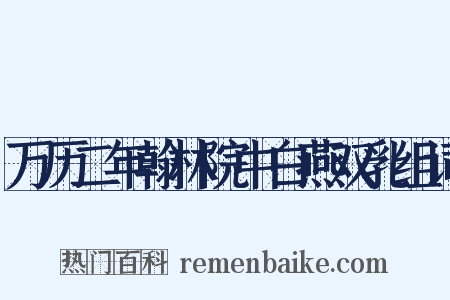 万历二年翰林院中白燕双乳组词是什么意思的图片